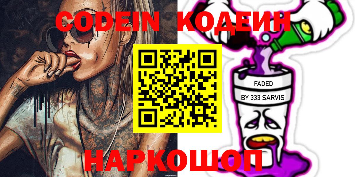 Кодеин напиток Lean (лин)  Вход с VPN  Сызрань  Кодеиновый сироп Lean Purple Drank 